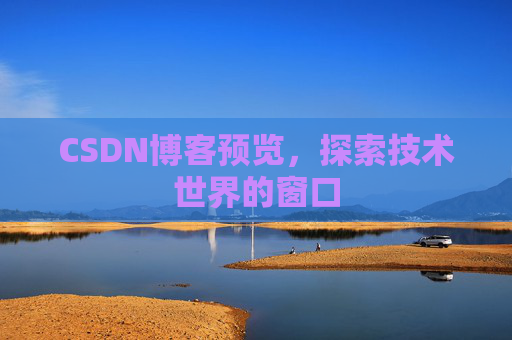 CSDN博客预览，探索技术世界的窗口
