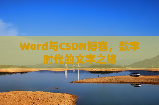 Word与CSDN博客，数字时代的文字之旅